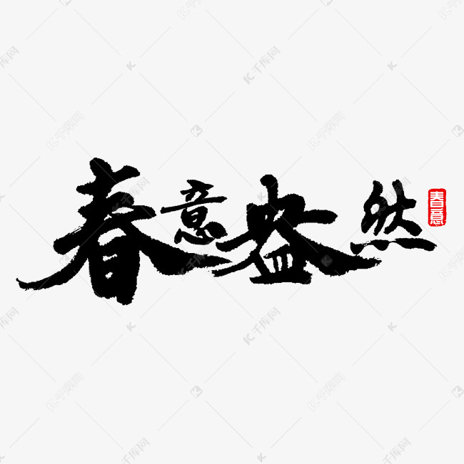 千库艺术文字频道为春意盎然书法艺术字体提供免费下载