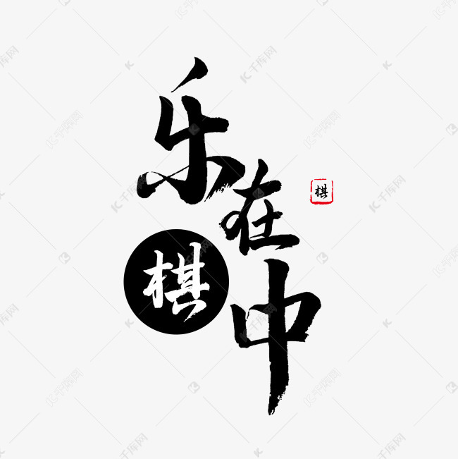 字乐在棋中创意艺术字设计快来千库吧