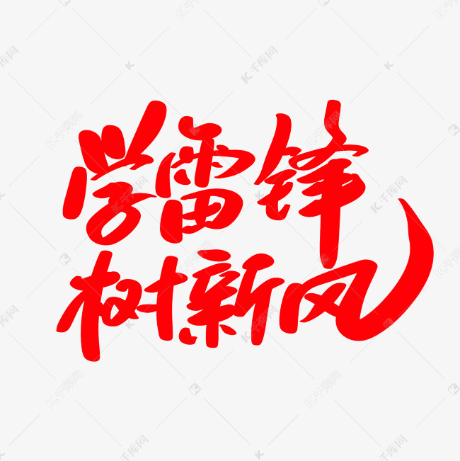 千库艺术文字频道为学雷锋树新风创意艺术毛笔字设计艺术字体提供免费
