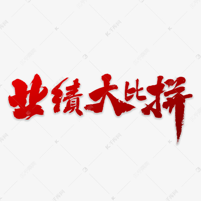 业绩大比拼书法艺术字体提供免费下载 拼书法创意