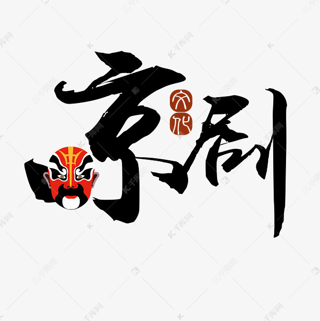 国粹 黑色 书法 艺术字艺术字2019-03-02发布,千库艺术文字频道为京剧