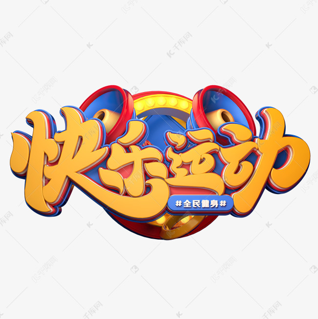 c4d艺术字快乐运动字体元素