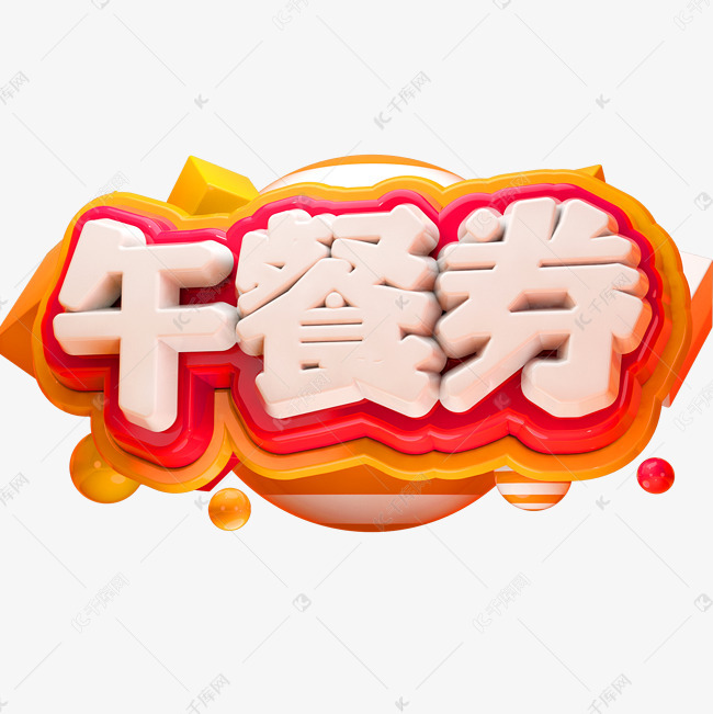 午餐券3d立体字体c4d商用字体