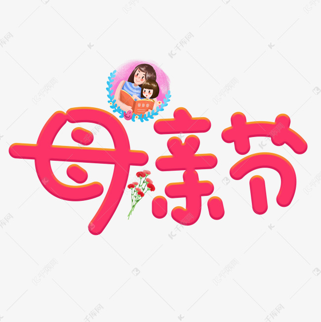 千库艺术文字频道为母亲节红色卡通创意艺术字设计艺术字体提供免费