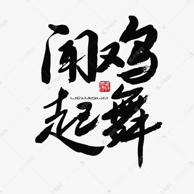 五四青年节黑色系毛笔字闻鸡起舞艺术字设计图片-千库