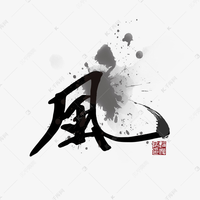 风元素书法节日