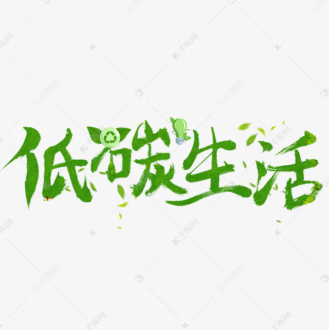 低碳生活绿色书法创意艺术字设计