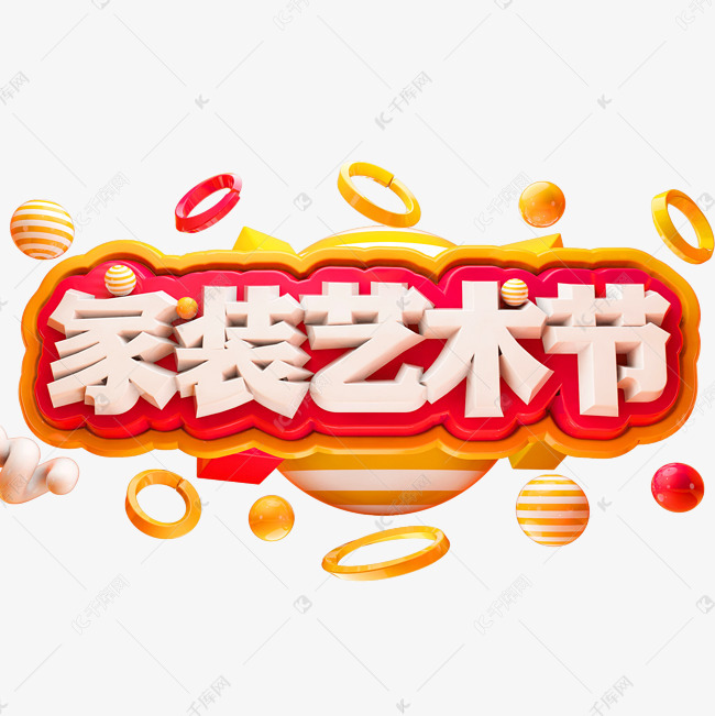 家装艺术节3d立体字体c4d商用字体艺术字设计图片-千