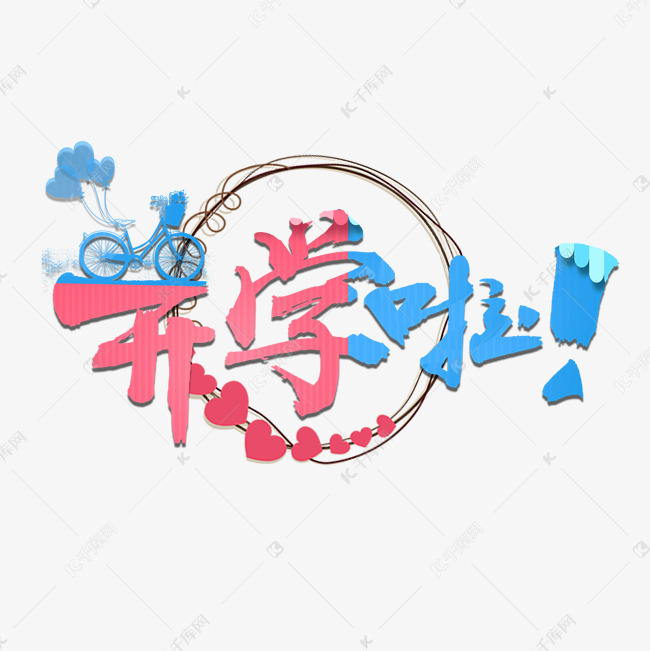 开学啦卡通创意字