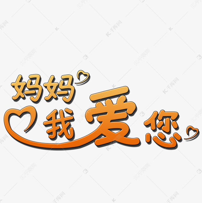 千库艺术文字频道为妈妈我爱你艺术字艺术字体提供免费下载
