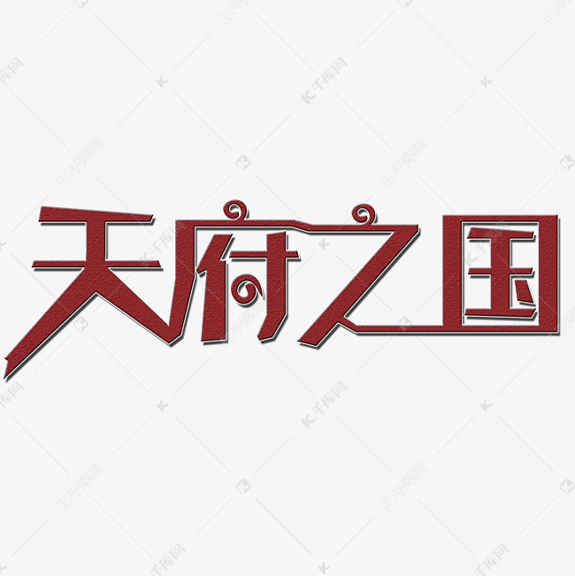 天府之国艺术字