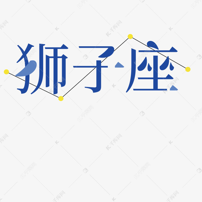 狮子座卡通字体设计艺术字2019-01-24发布,千库艺术文字频道为狮子座