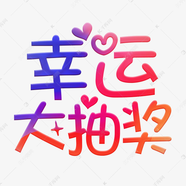 幸运大抽奖可爱艺术字