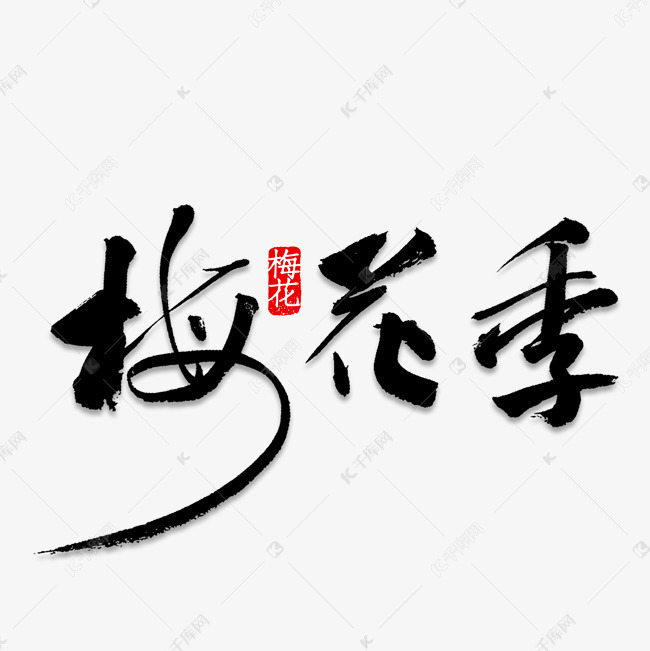 毛笔字梅花季