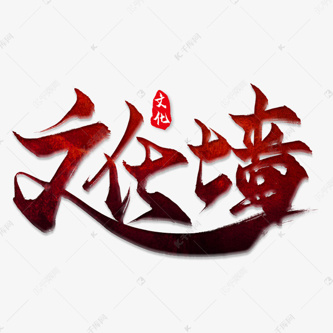 文化墙毛笔艺术字