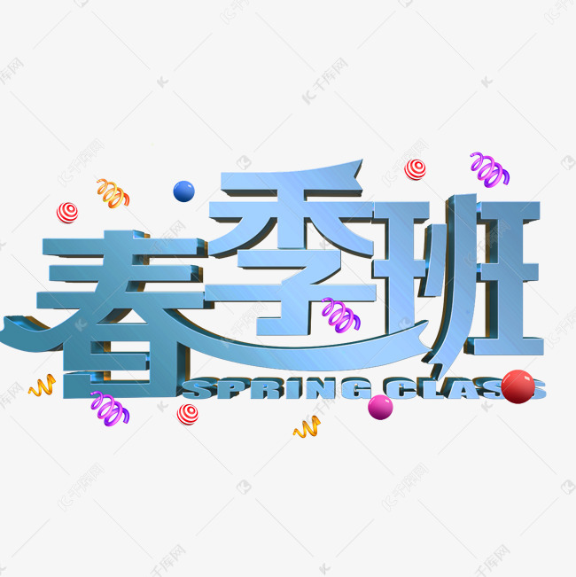 春季班蓝色立体字艺术字设计图片-千库网