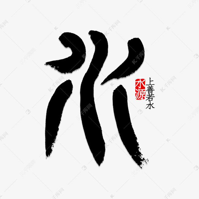 水字书法字体艺术字设计图片-千库网