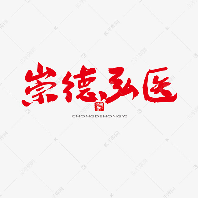 中医养生相关黑色系毛笔字崇德弘医艺术字设计图片-千库网