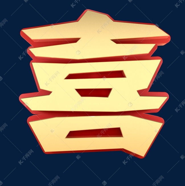 喜中国字喜喜庆有喜事艺术字设计图片-千库网