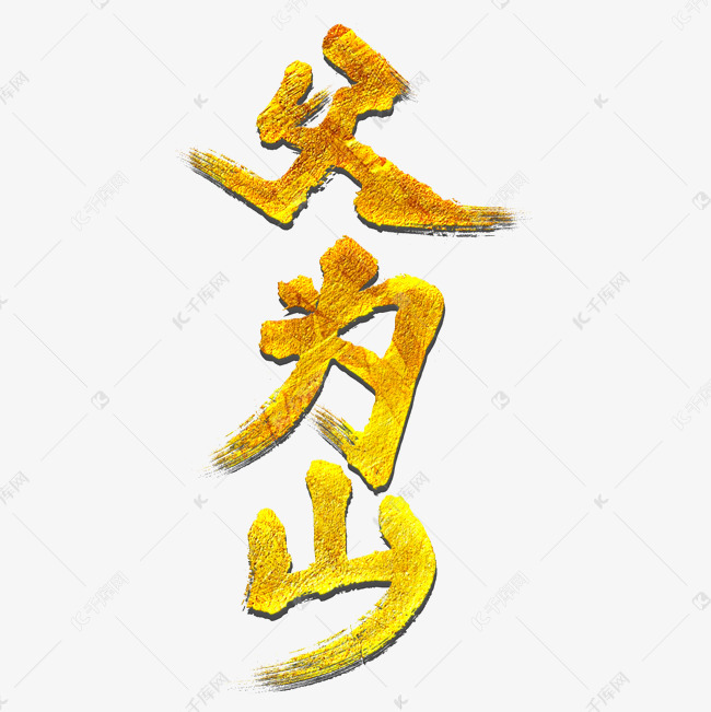 父为山父亲节毛笔艺术字