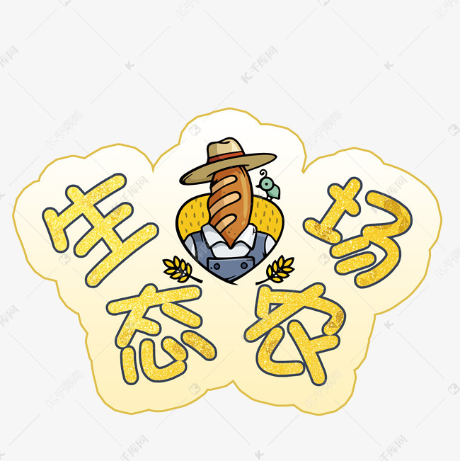 千库艺术文字频道为生态农场艺术字艺术字体提供免费下载