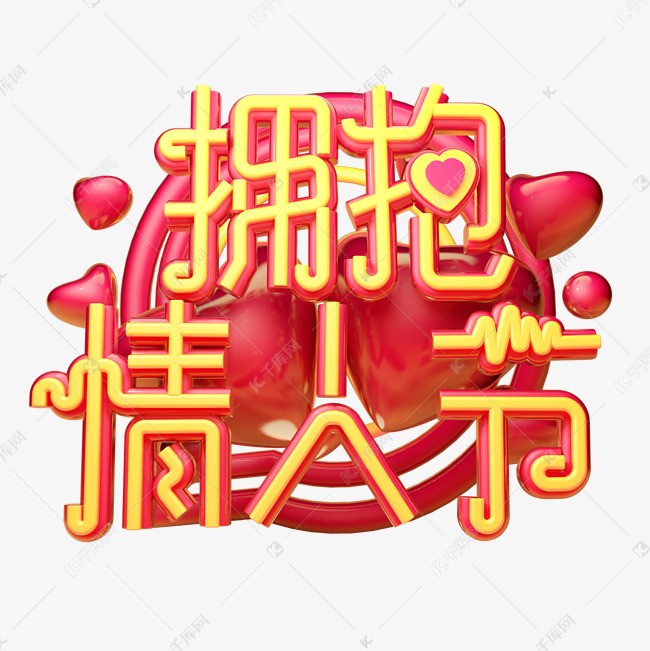 拥抱情人节3d字体设计艺术字2019-03-28发布,千库艺术文字频道为拥抱
