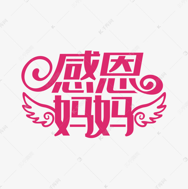 感恩妈妈艺术字体 感恩艺术字体 妈妈 粉色系 艺术字