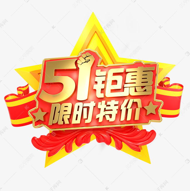 千库艺术文字频道为51钜惠限时特价c4d艺术字艺术字体提供免费下载
