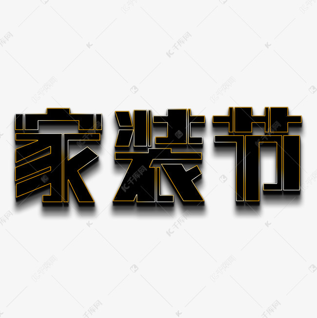 家装节黑色立体字