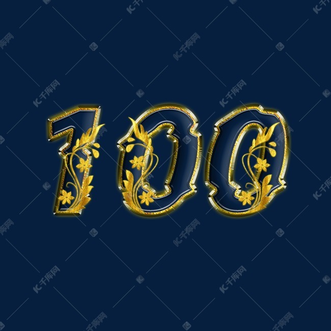 千库艺术文字频道为金色金花psd周年庆数字100艺术字体提供免费下载