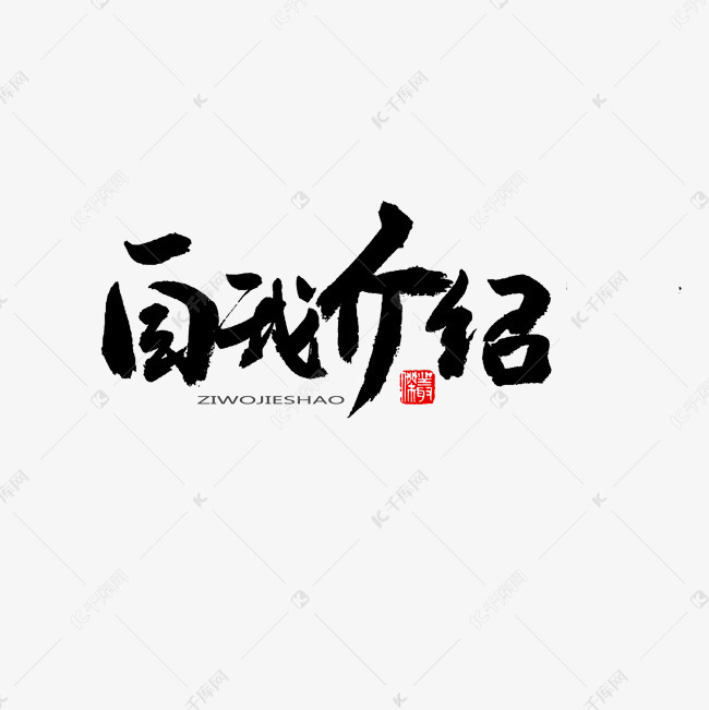 常用称谓词补充黑色系毛笔字自我介绍艺术字设计图片-千库网