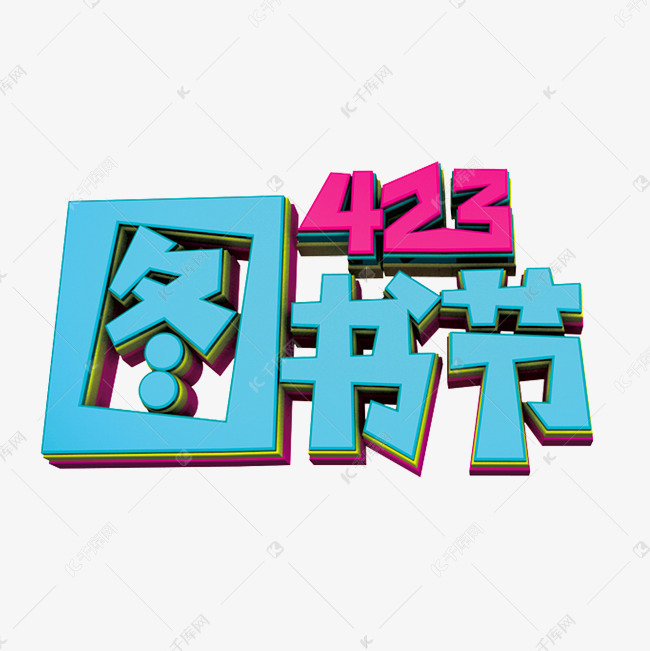 423图书节创意立体字艺术字设计图片-千库网