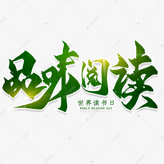 品味读书毛笔艺术字