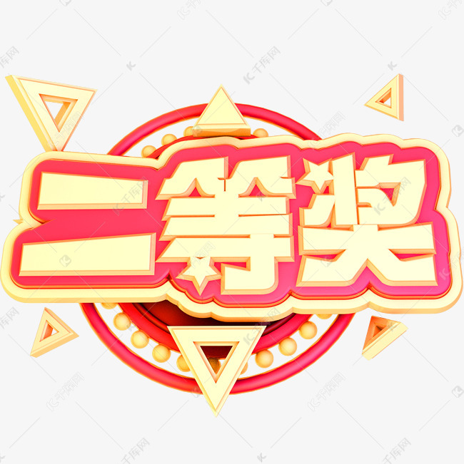 二等奖3d立体字体c4d商用字体