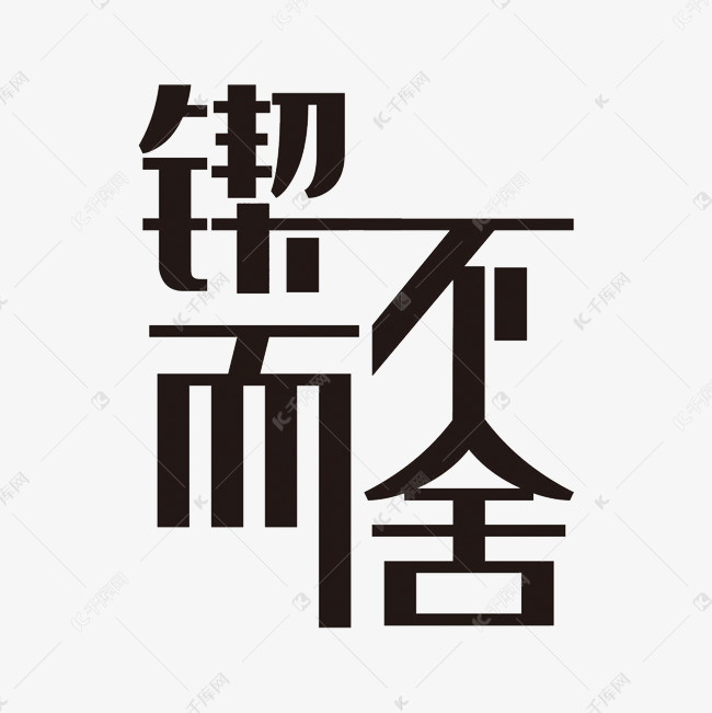 黑色大气锲而不舍艺术字