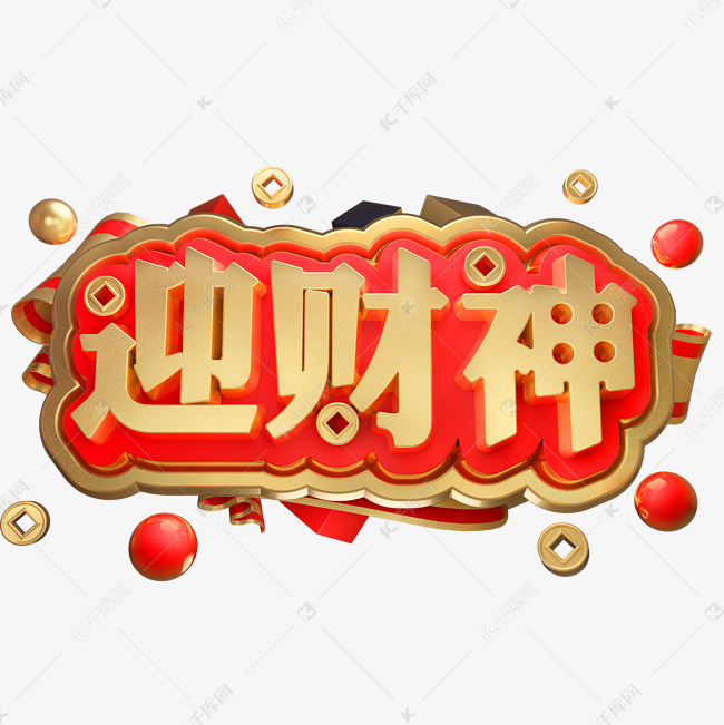 财神到3d立体字体c4d迎财神
