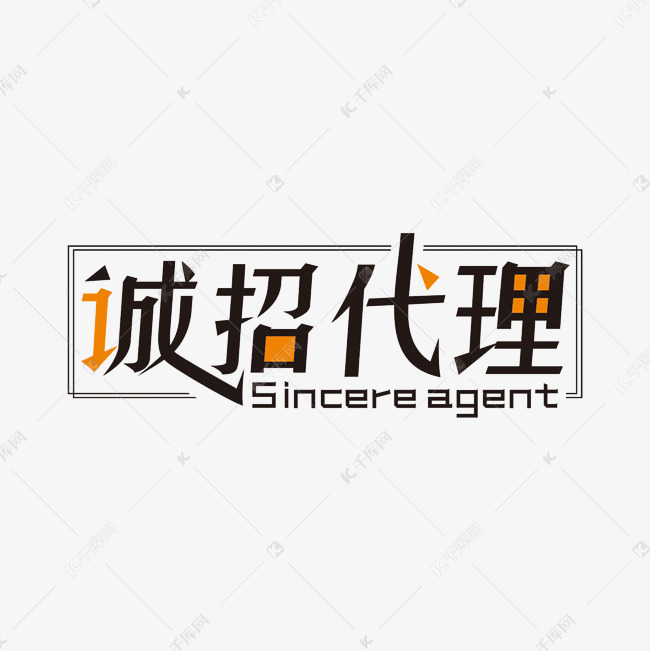 简洁创意诚招代理艺术字