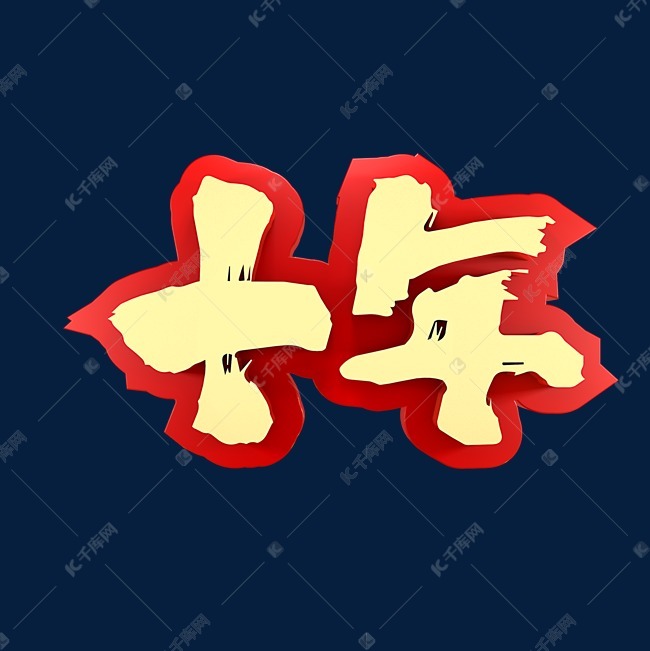 千库艺术文字频道为十年青春记忆艺术字体提供免费下载