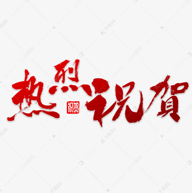 热烈祝贺书法艺术字设计图片-千库网