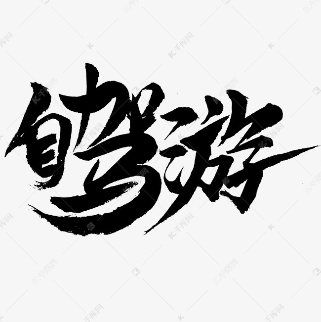 游字体设计艺术字体提供免费下载                    体设计创意艺术