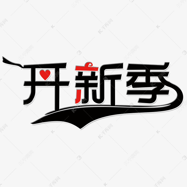 千库艺术文字频道为开新季艺术字艺术字体提供免费下载