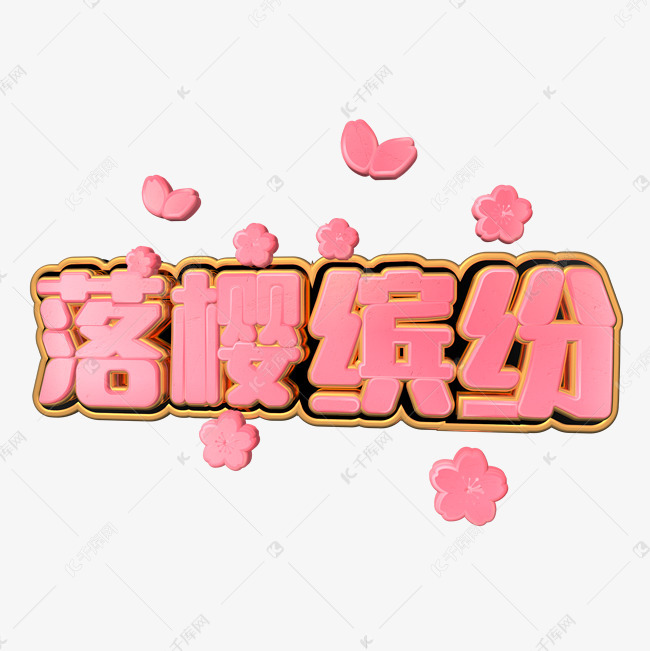落樱缤纷粉色浪漫c4d艺术字