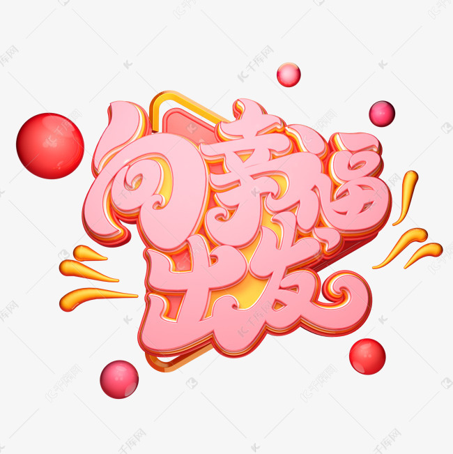 向幸福出发字体元素艺术字