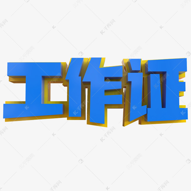 工作证创意立体字