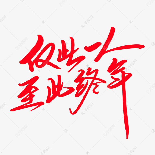 仅此一生至此终年创意艺术字
