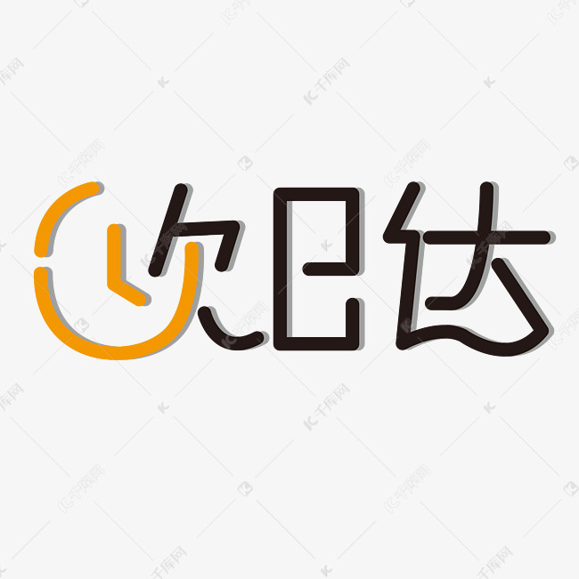 次日达 黄色 黑色 卡通 矢量 艺术字