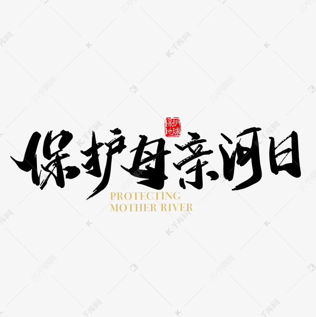 矢量手写保护母亲河字体设计素材艺术字设计图片-千库