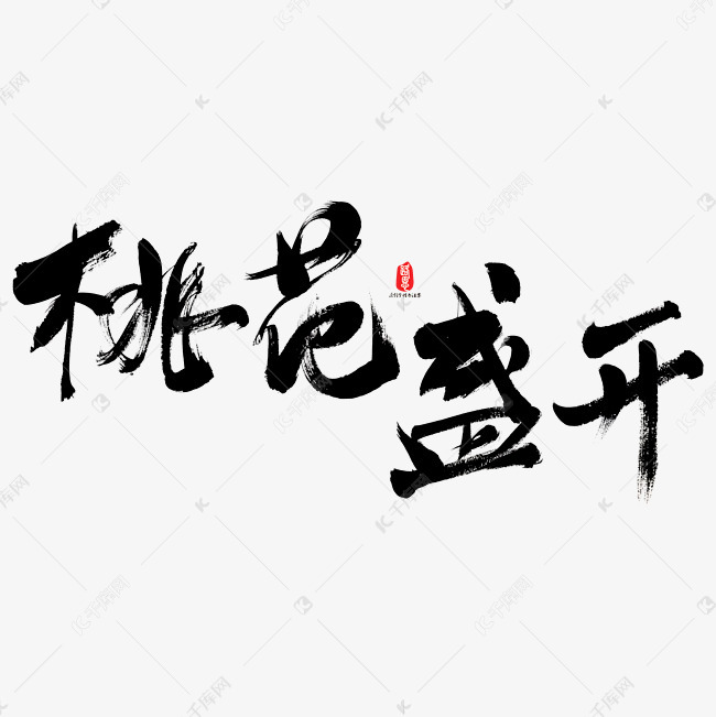 桃花盛开艺术书法字