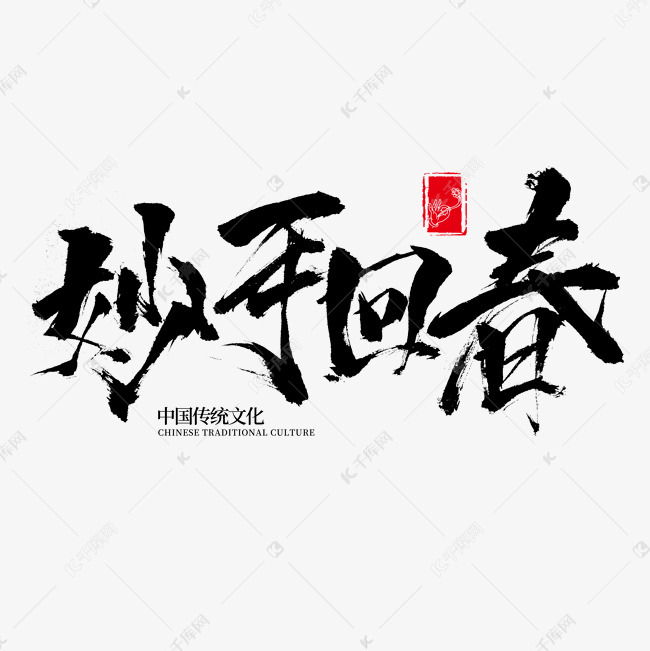 妙手回春书法字体中国传统文化