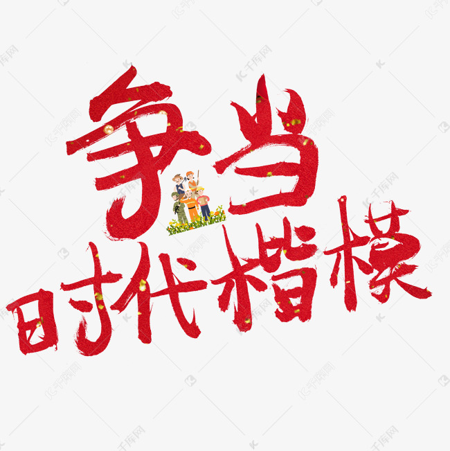 千库艺术文字频道为争当时代楷模红色书法创意艺术字设计艺术字体提供